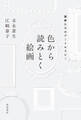 色から読みとく絵画――画家たちのアートセラピー