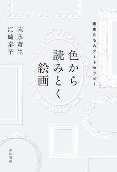 色から読みとく絵画――画家たちのアートセラピー