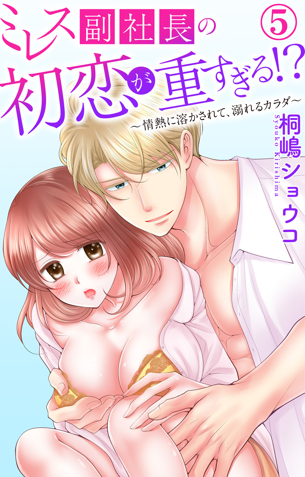 ミレス副社長の初恋が重すぎる!?～情熱に溶かされて、溺れるカラダ～ 5