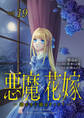 悪魔×花嫁~選ばれた娘はどっち?~ 19