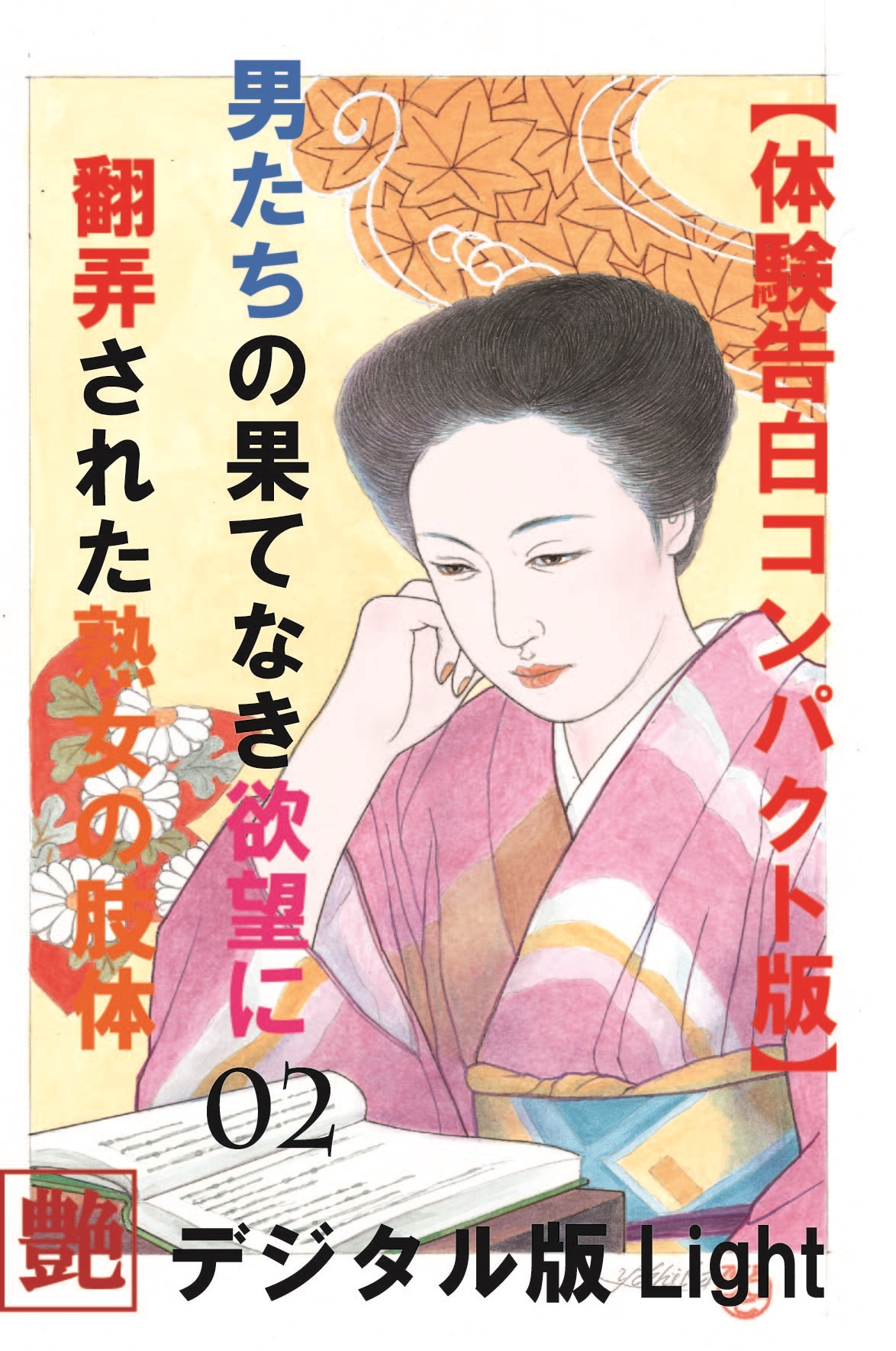 【体験告白】男たちの果て無き欲望に翻弄された熟女の肢体02