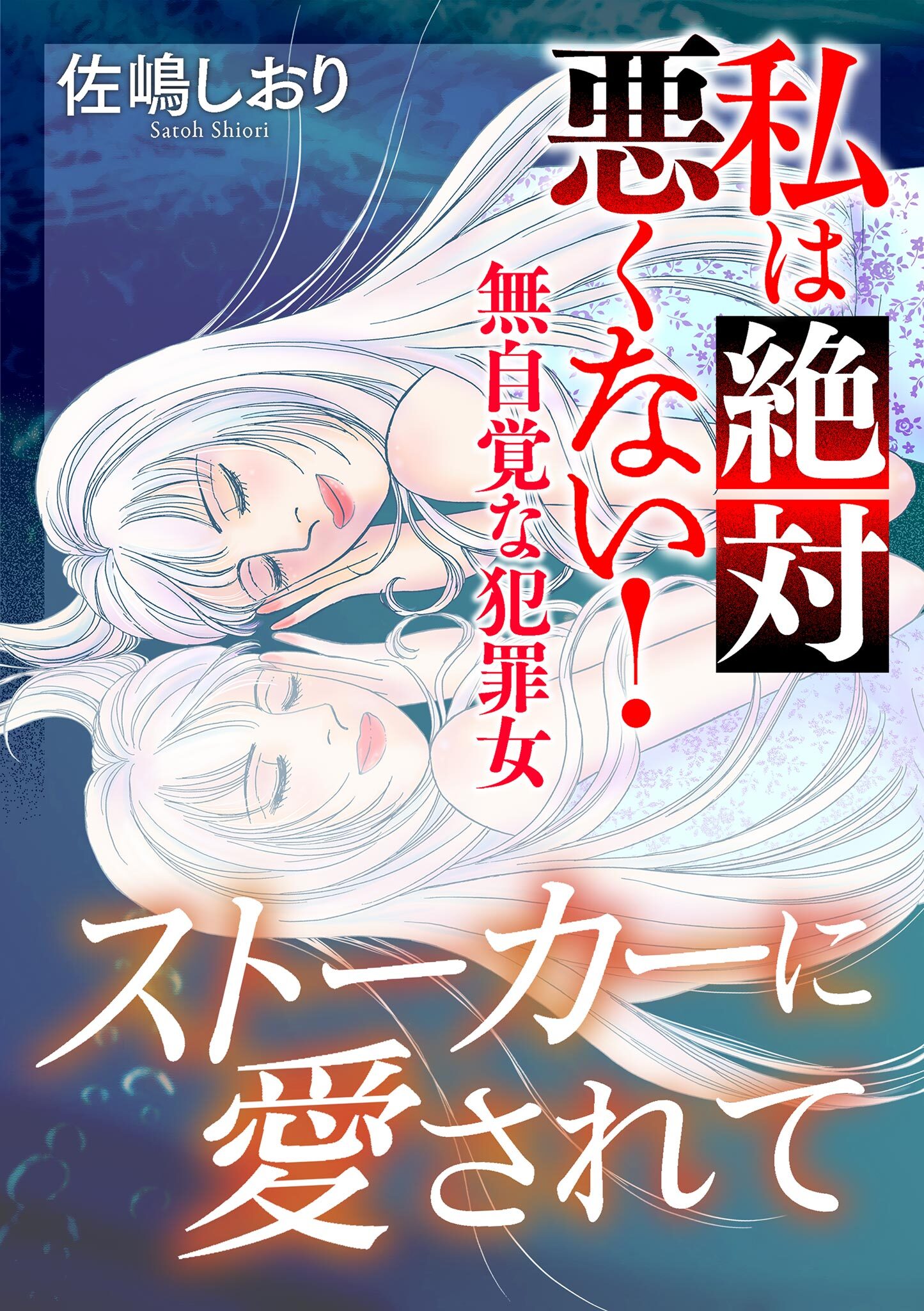 私は絶対悪くない！～無自覚な犯罪女～【マイクロ】 #ストーカーに愛されて