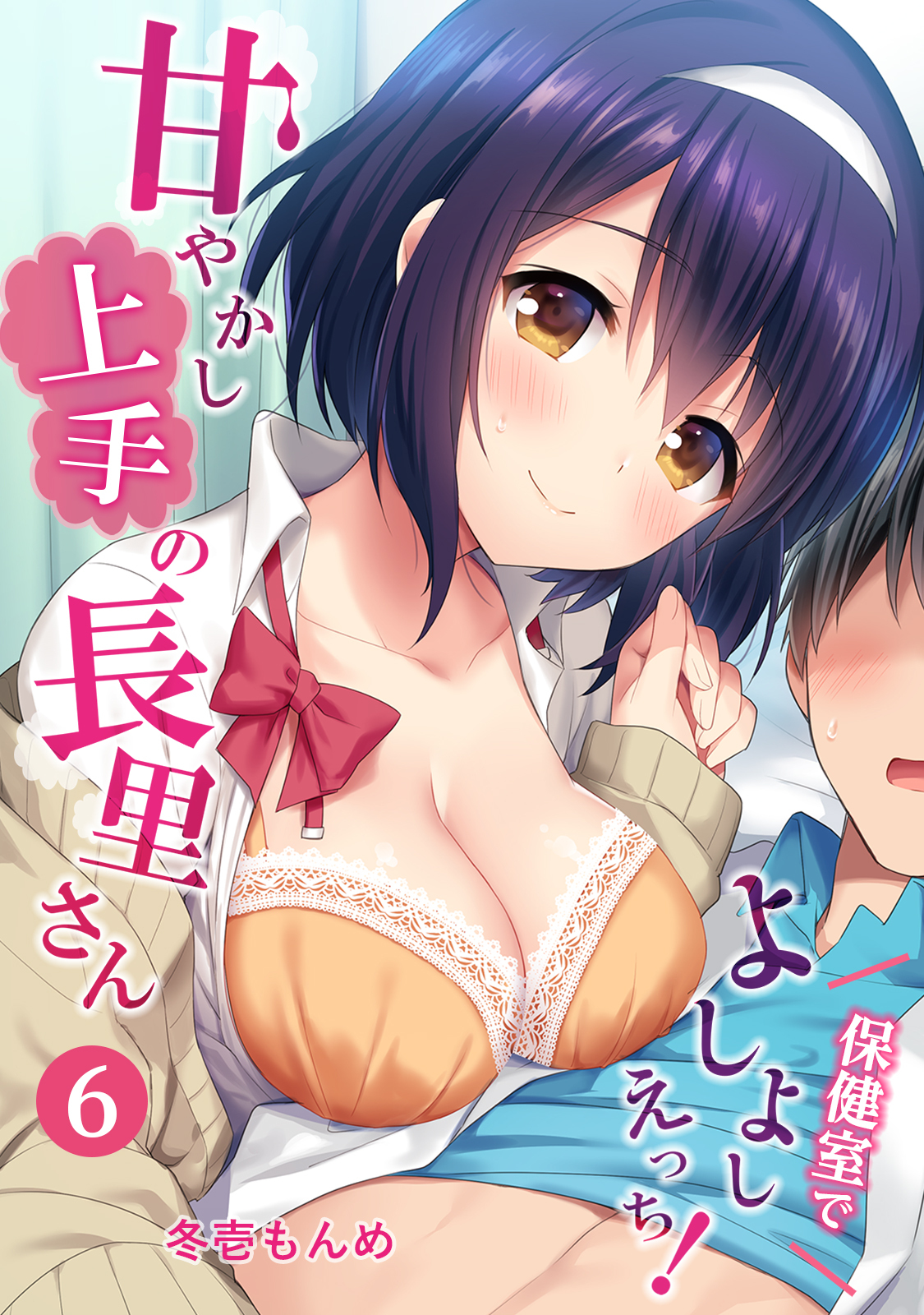 甘やかし上手の長里さん～保健室でよしよしえっち！～（６）