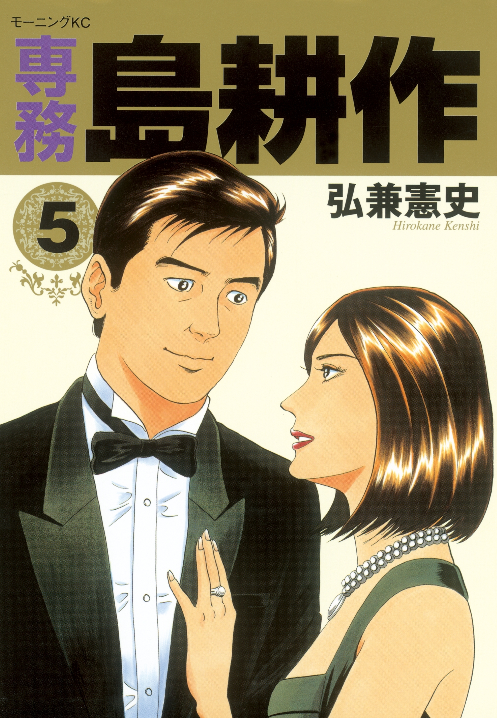 1冊分無料]【新規登録で全巻50％還元！】専務 島耕作全巻(1-5巻