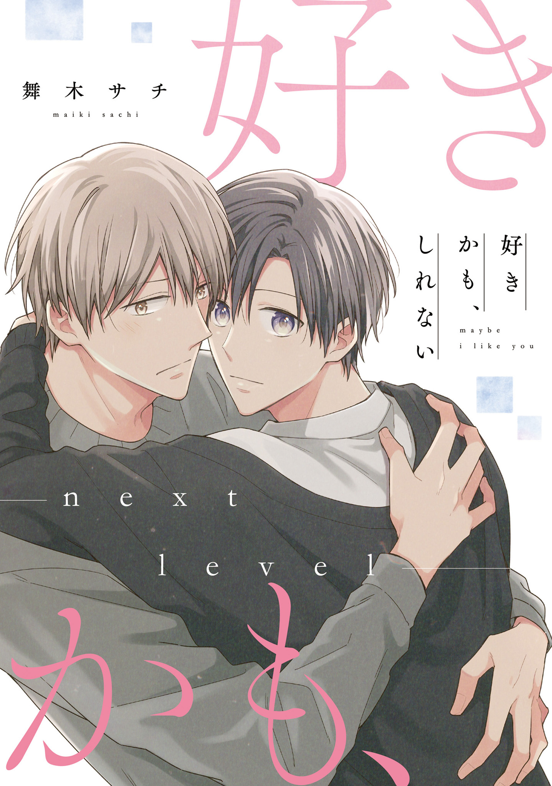 【単話】好きかも、しれない