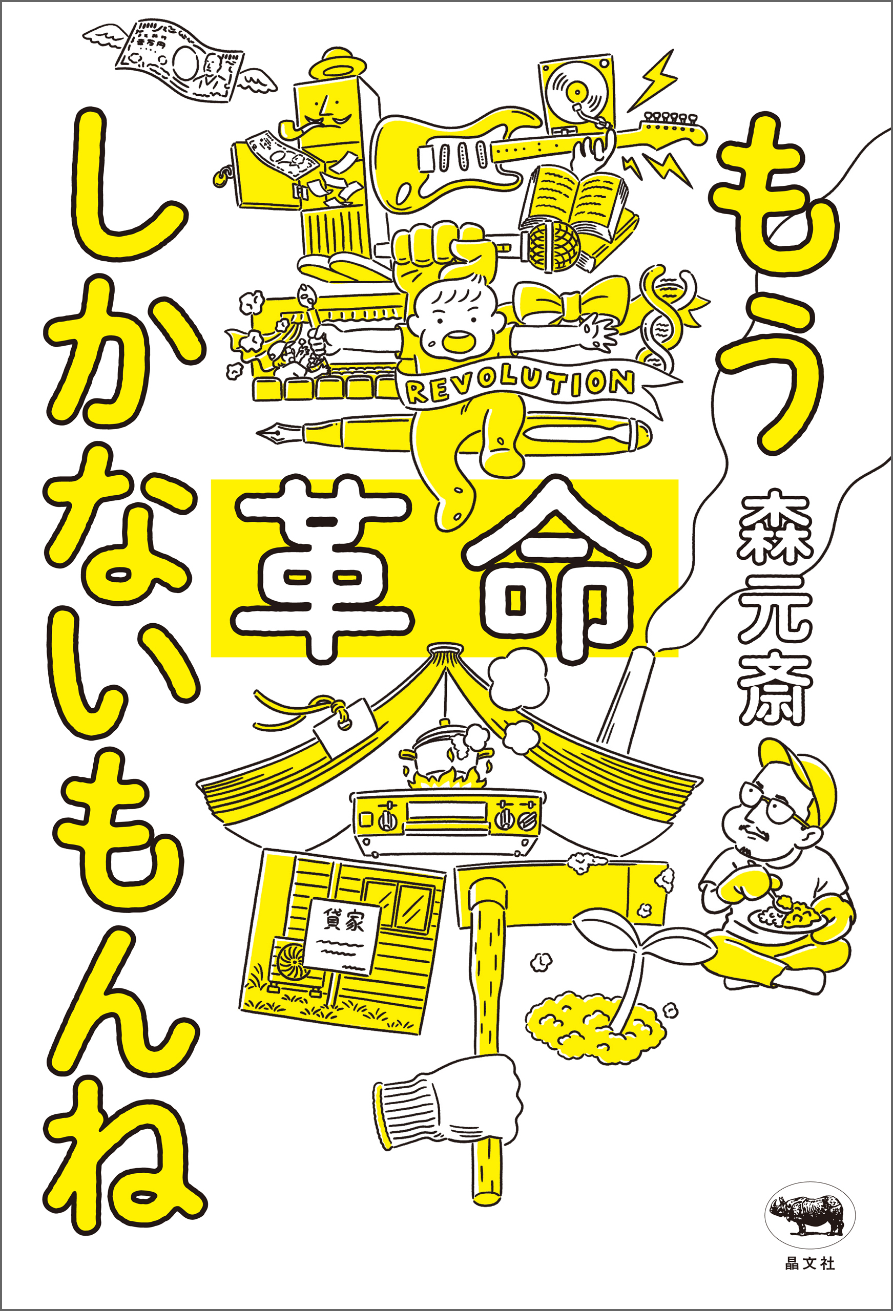 もう革命しかないもんね