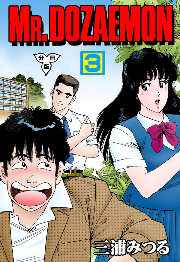 MR.DOZAEMON【分冊版】全巻(1-3巻 完結)|三浦みつる|人気漫画を無料で試し読み・全巻お得に読むならAmebaマンガ