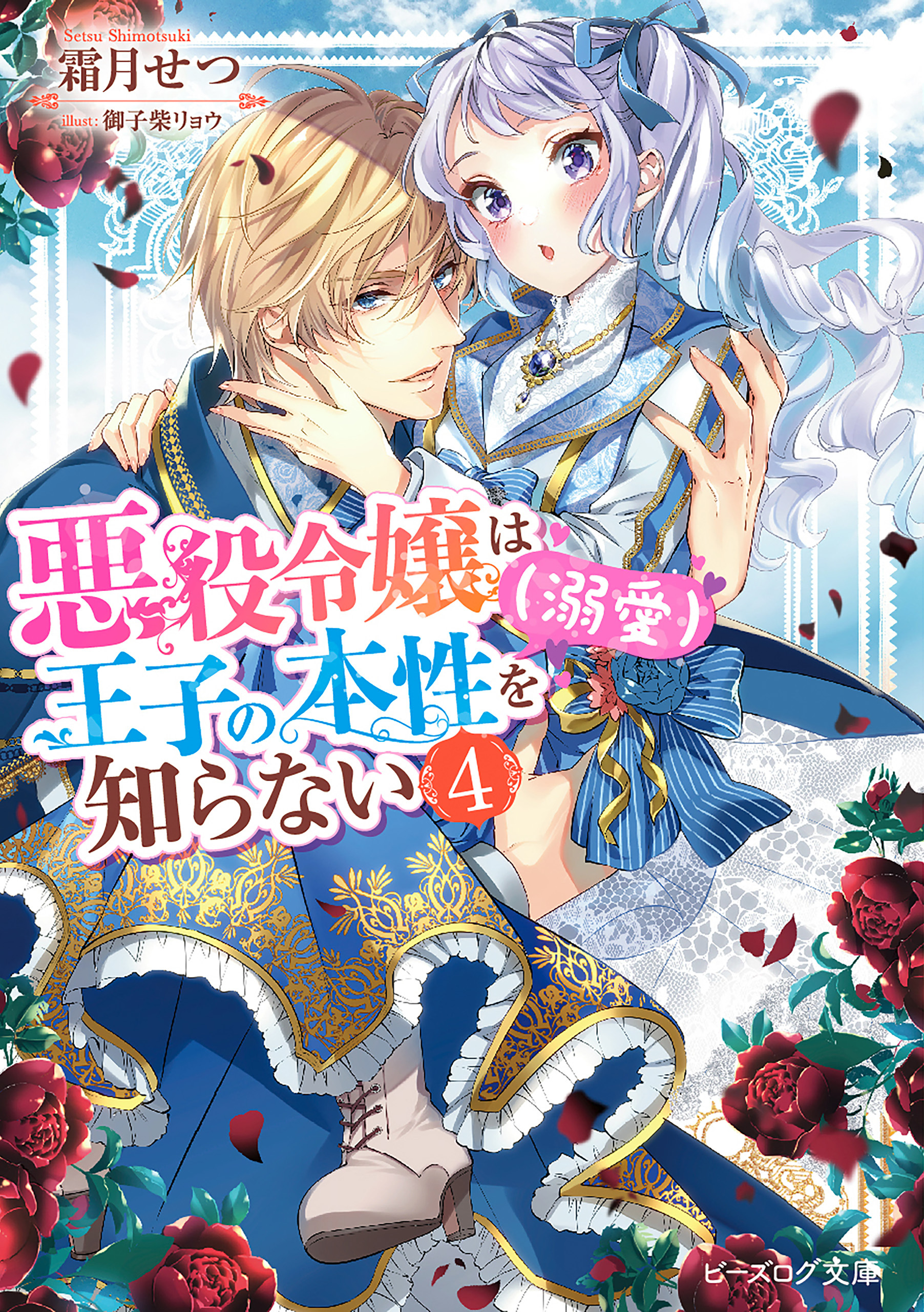 悪役令嬢は王子の本性（溺愛）を知らない