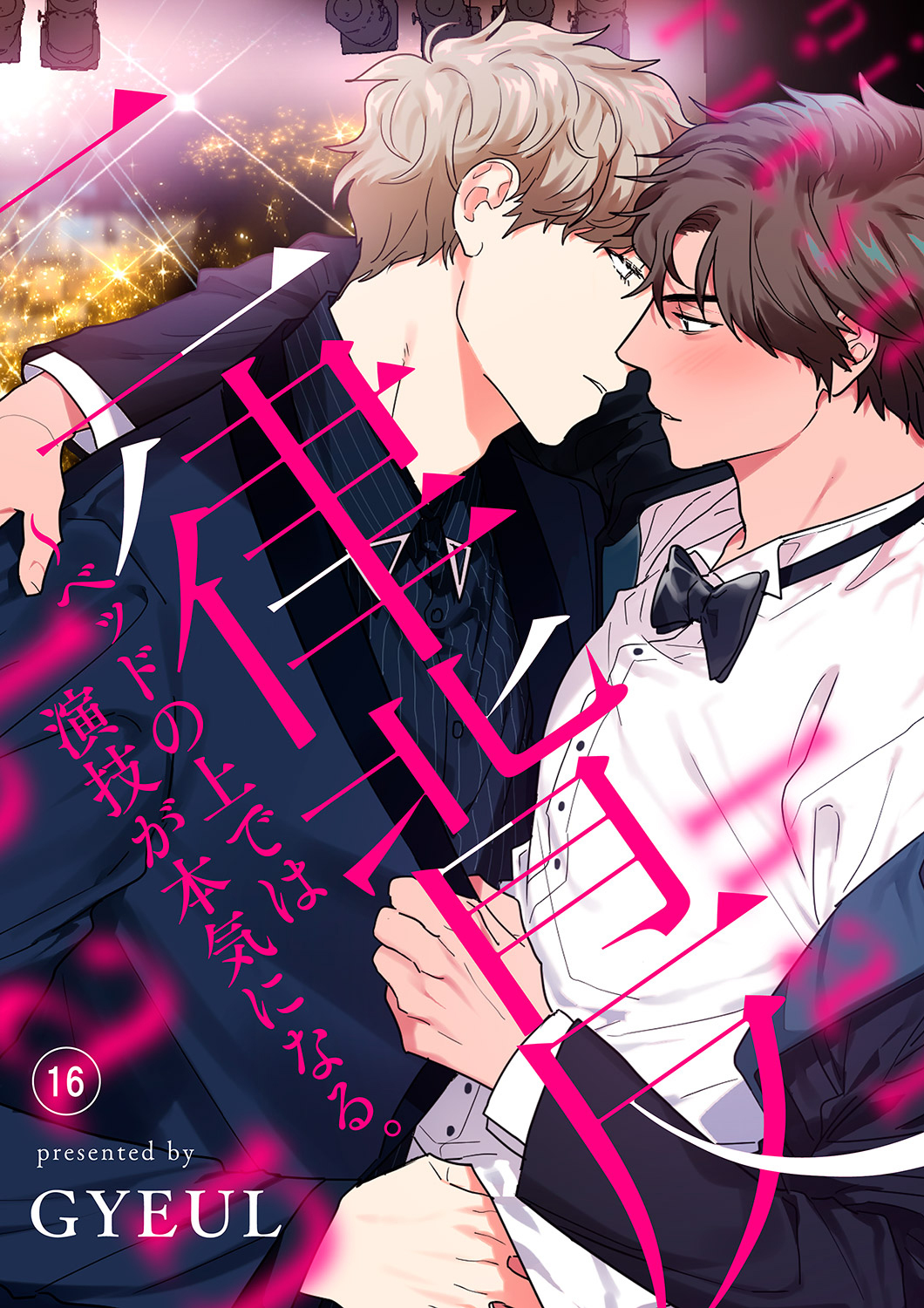 二律背反～ベッドの上では演技が本気になる。１６