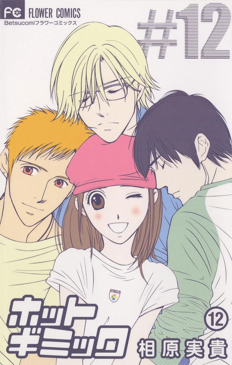 ホットギミック