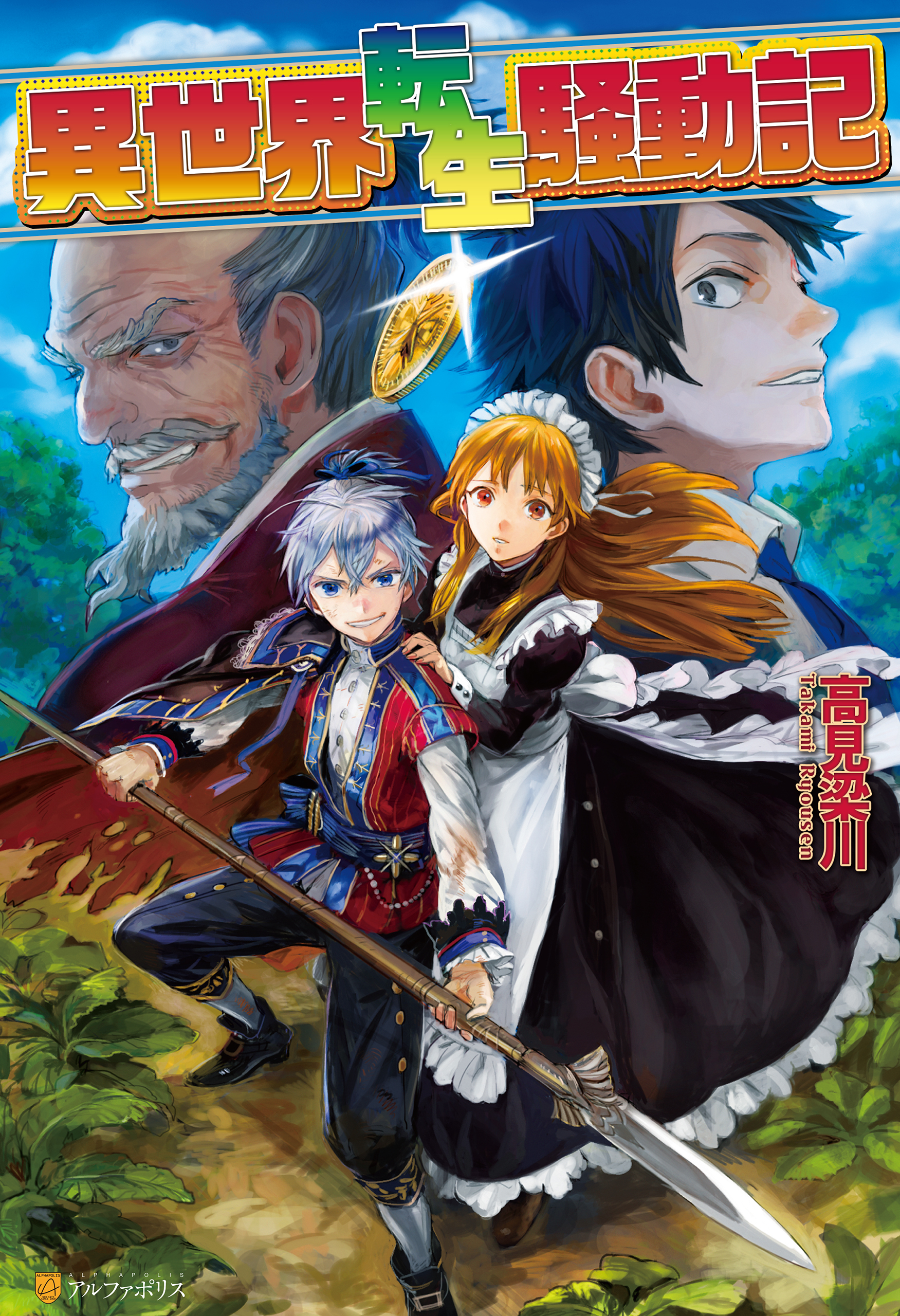 【期間限定　無料お試し版】異世界転生騒動記