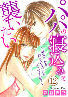 パパの寝込みを襲いたい~お父さんを好きになったらダメですか?~