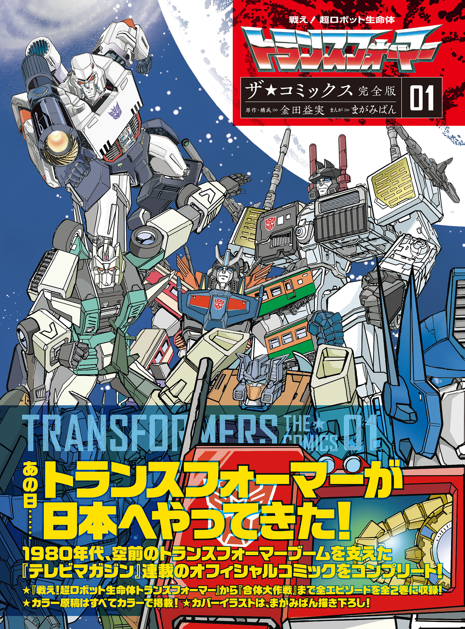 戦え！超ロボット生命体トランスフォーマー　ザ☆コミックス完全版 (1)