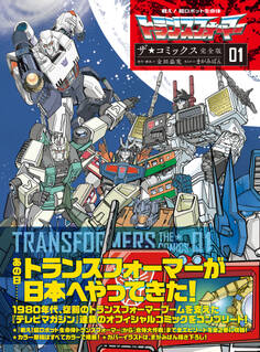戦え!超ロボット生命体トランスフォーマー ザ☆コミックス完全版 (1)