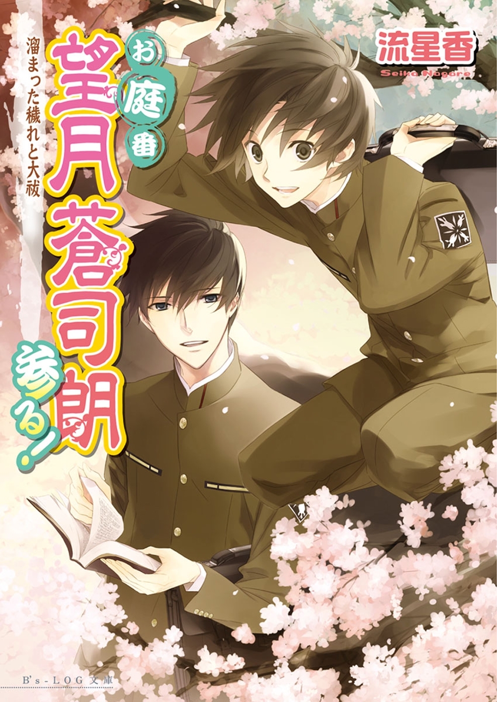 お庭番望月蒼司朗参る!5 溜まった穢れと大祓