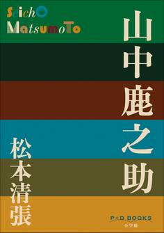 P+D BOOKS 山中鹿之助