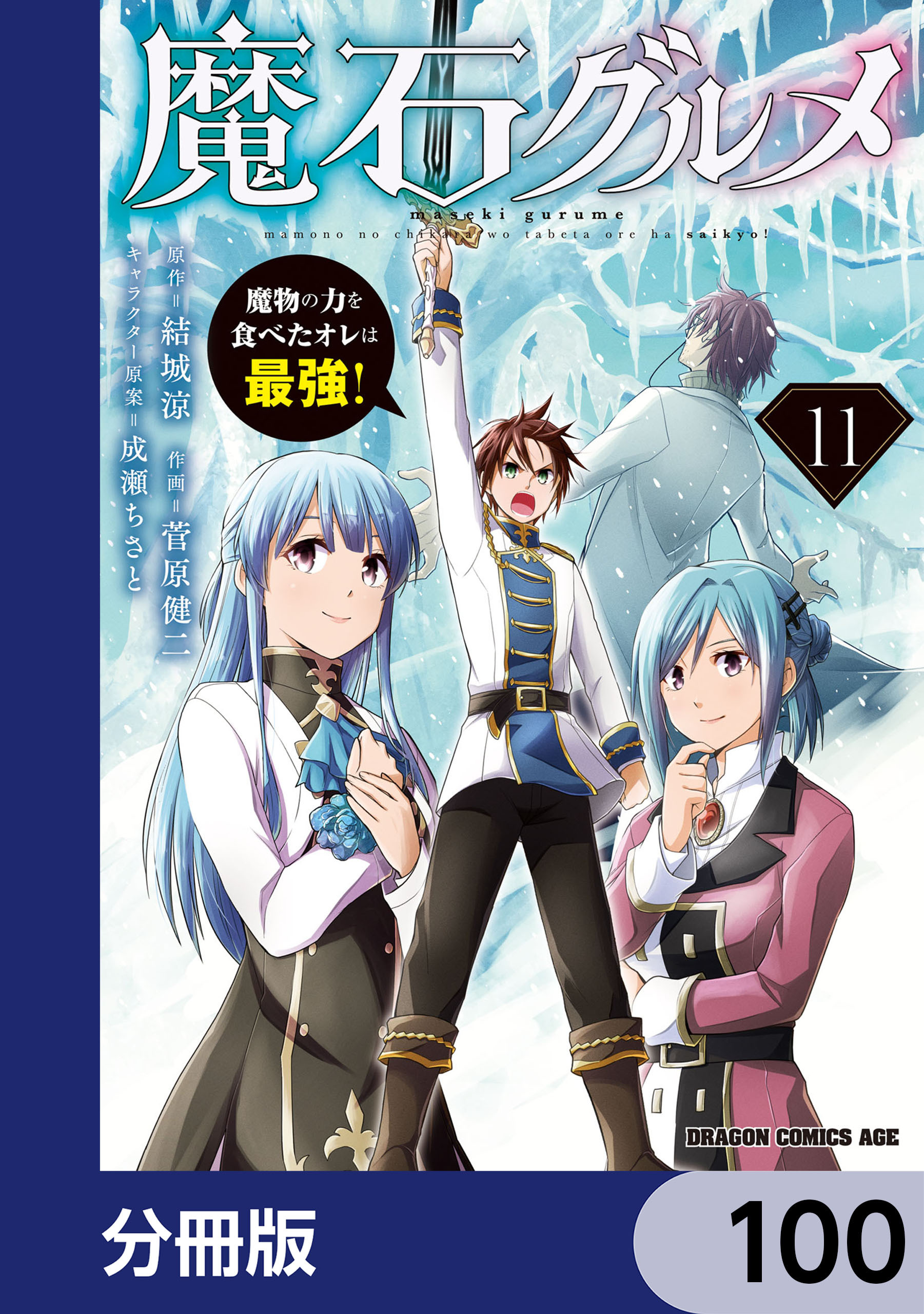 魔石グルメ　魔物の力を食べたオレは最強！【分冊版】　100