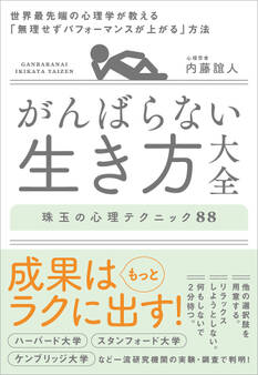 がんばらない生き方大全