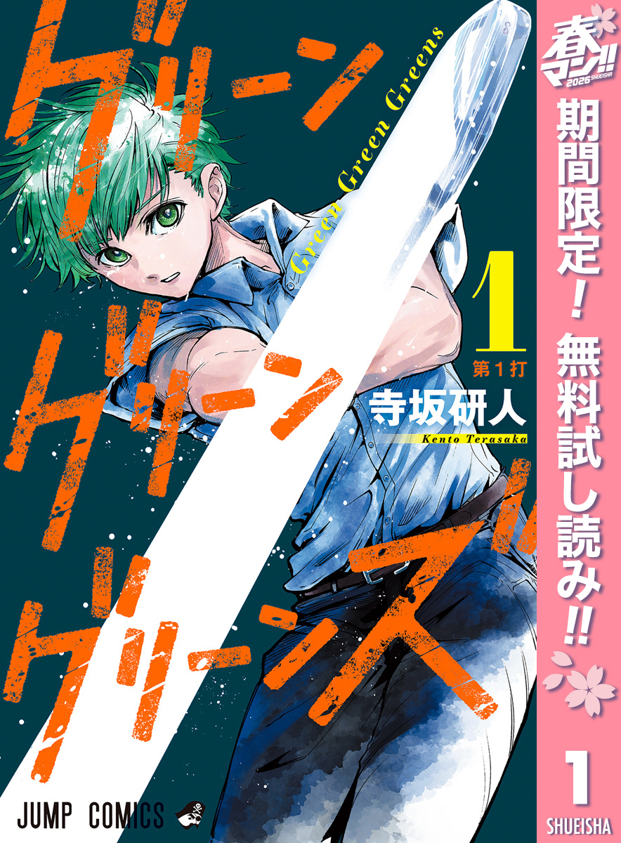 グリーングリーングリーンズ【期間限定無料】 1