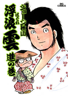 浮浪雲(はぐれぐも) 4