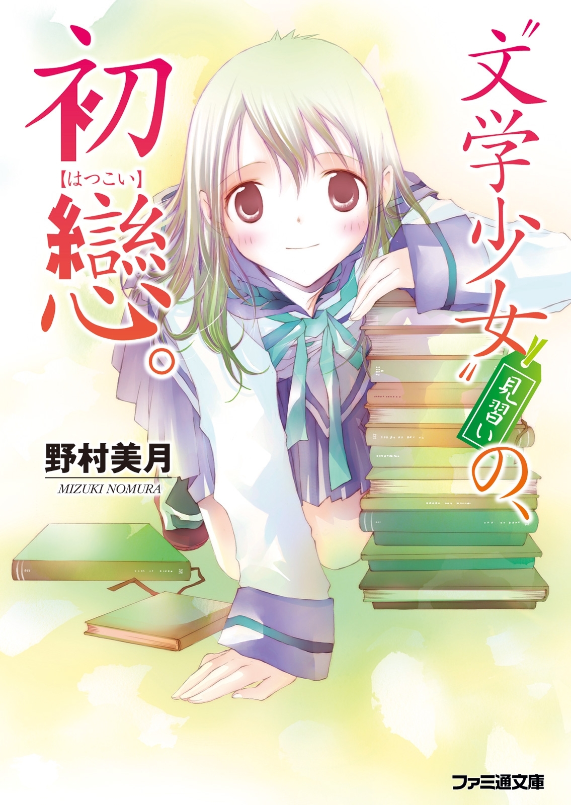 “文学少女”見習いの、初戀。