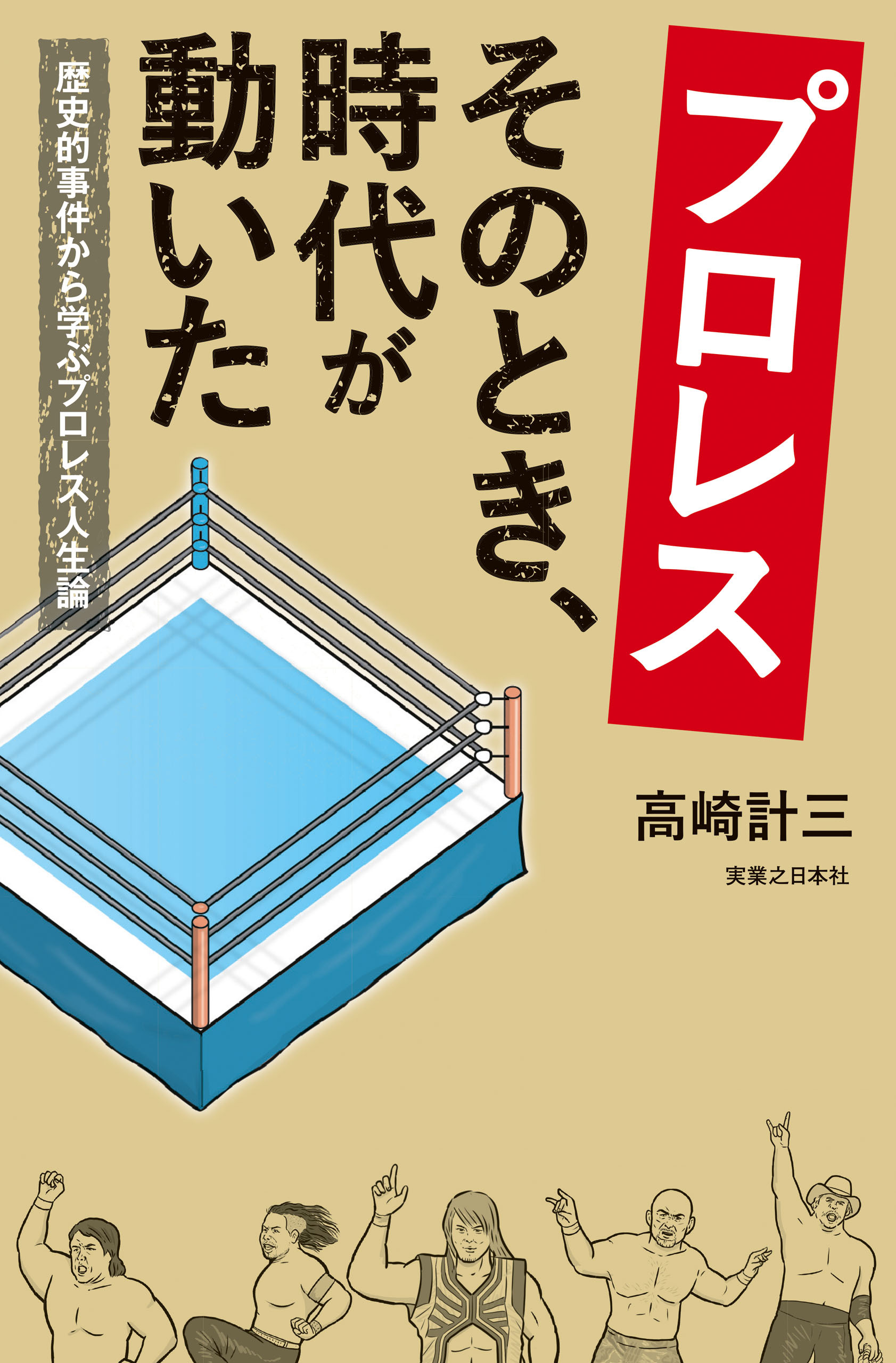 プロレス　そのとき、時代が動いた 　歴史的事件から学ぶプロレス人生論