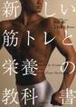 新しい筋トレと栄養の教科書(池田書店)
