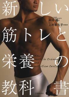 新しい筋トレと栄養の教科書(池田書店)
