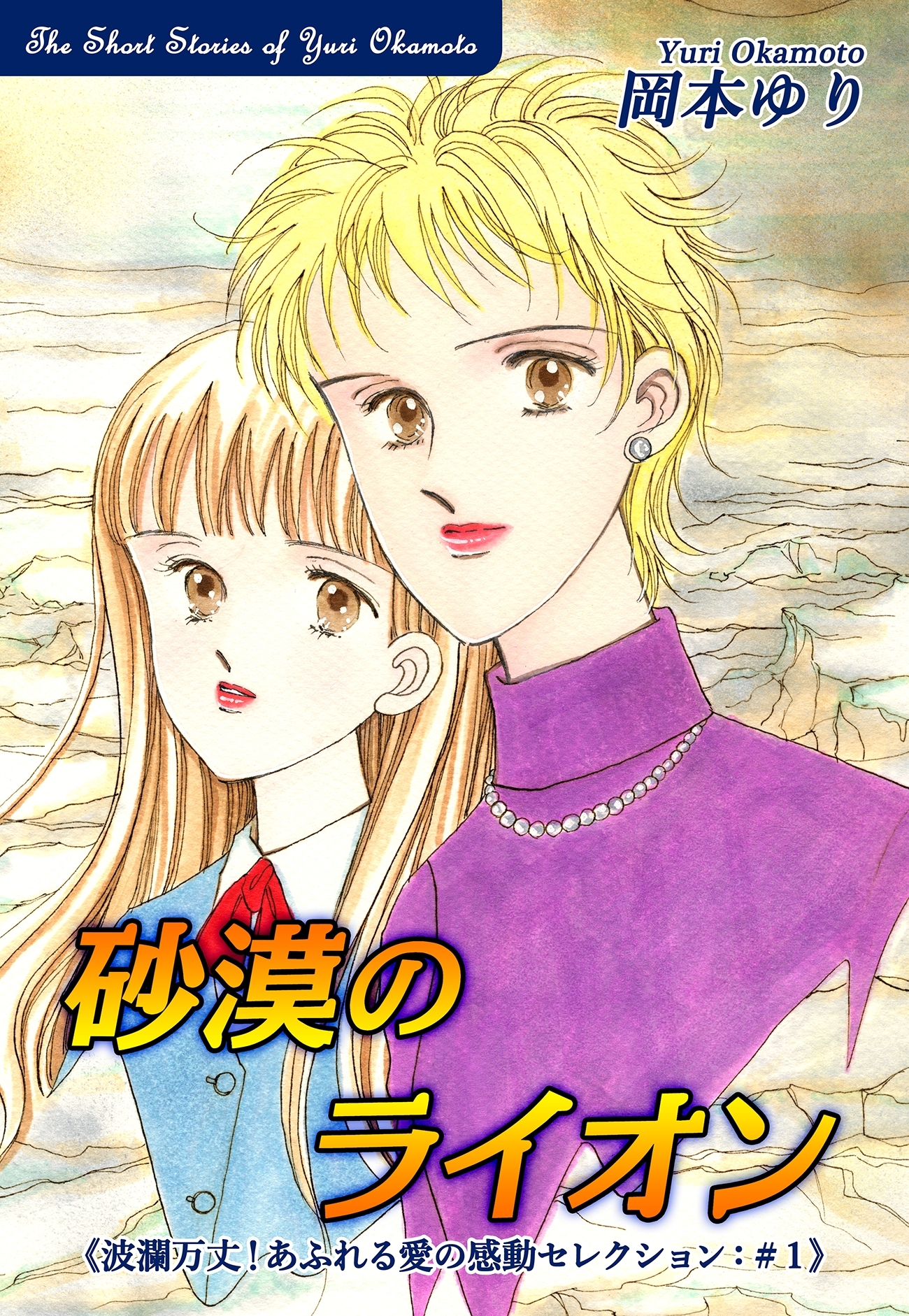 砂漠のライオン－《波瀾万丈！あふれる愛の感動セレクション（1）》