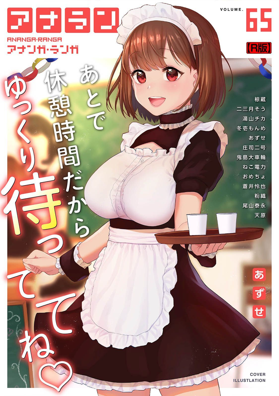 アナンガ・ランガ Vol.65【R版】