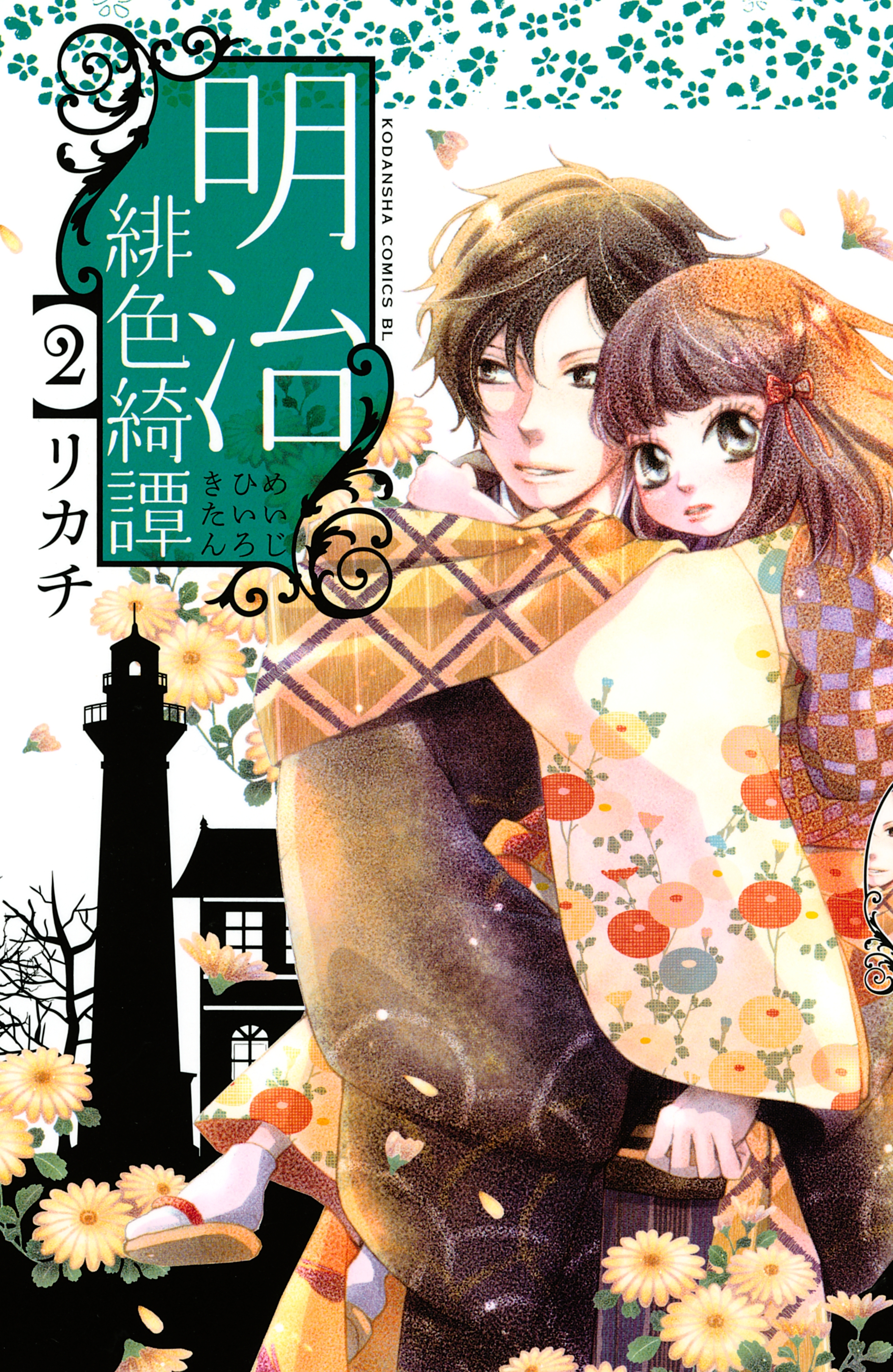 【期間限定　無料お試し版　閲覧期限2026年8月23日】明治緋色綺譚（２）