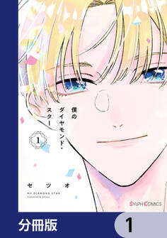 僕のダイヤモンド・スター【分冊版】 1