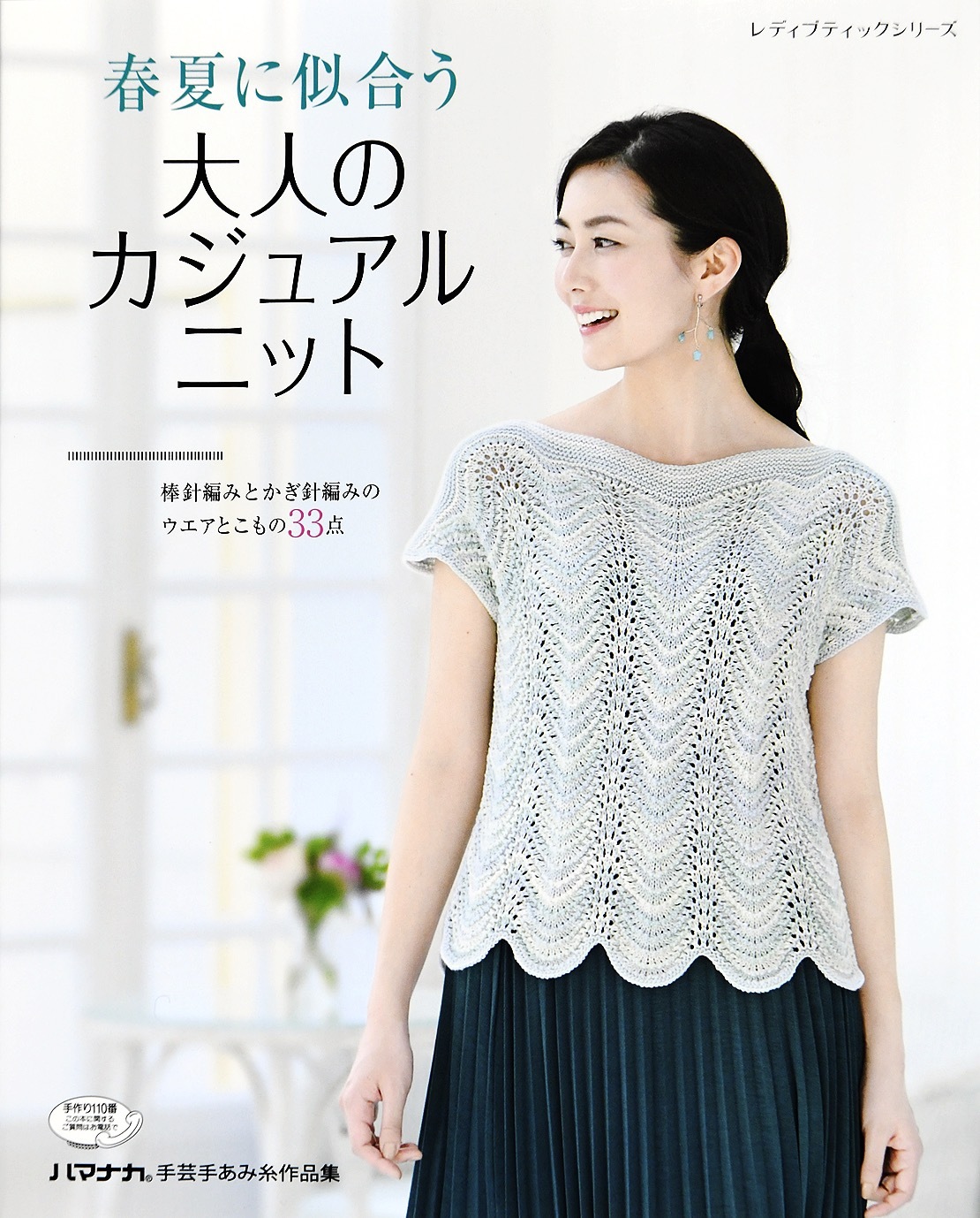春夏に似合う大人のカジュアルニット