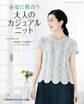 春夏に似合う大人のカジュアルニット
