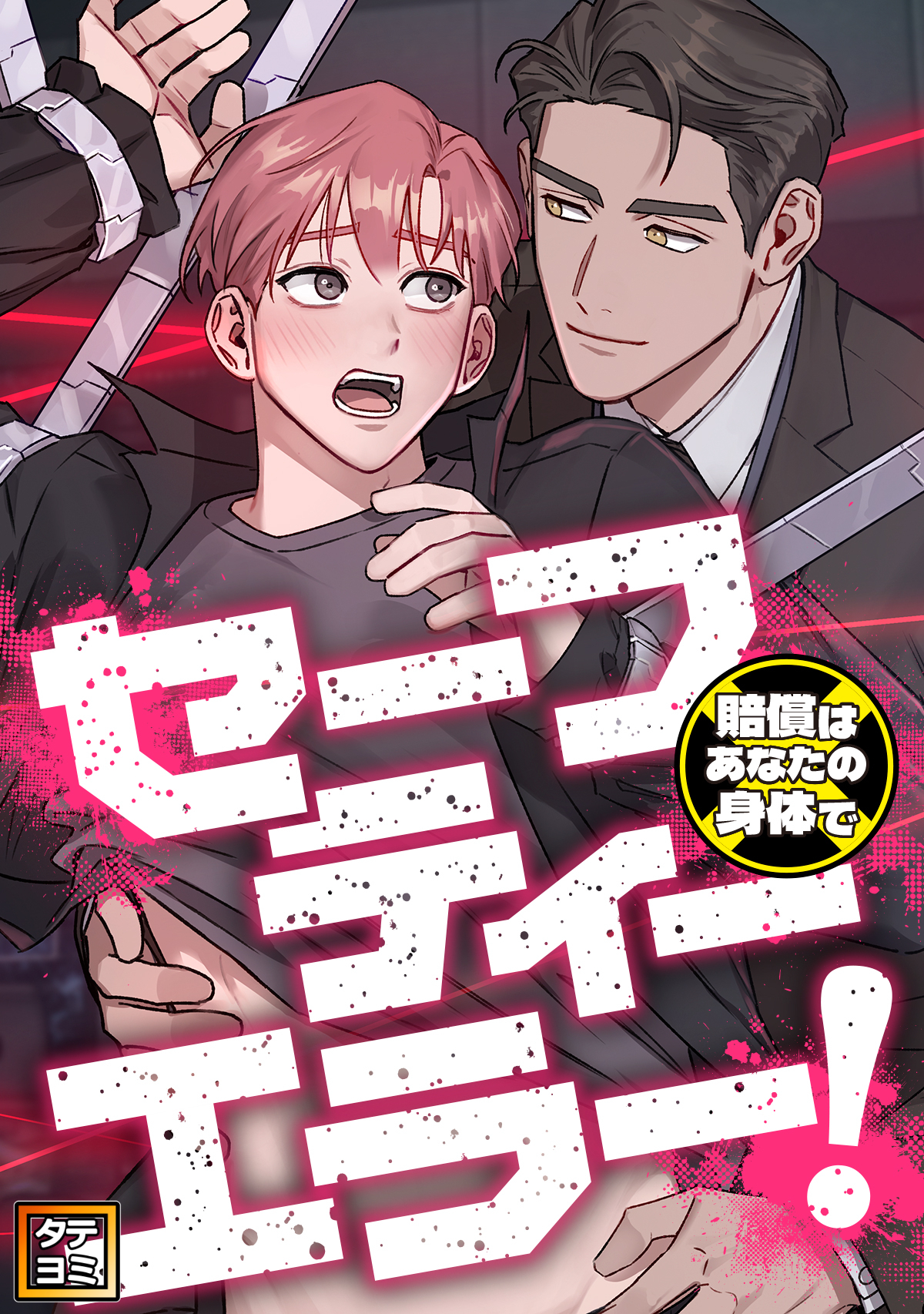 セーフティーエラー！～賠償はあなたの身体で【タテヨミ】(16)