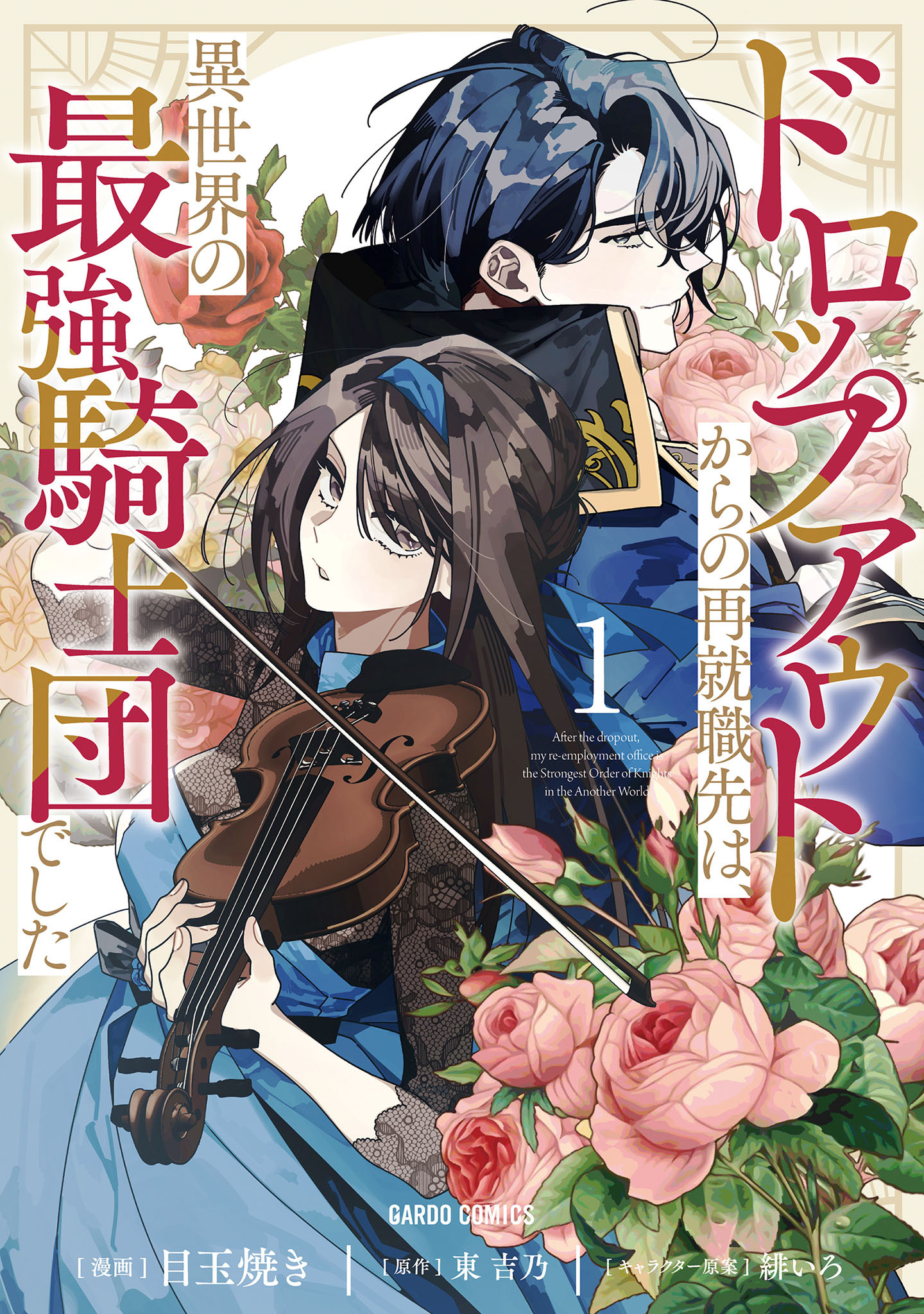 【期間限定　試し読み増量版】ドロップアウトからの再就職先は、異世界の最強騎士団でした 1