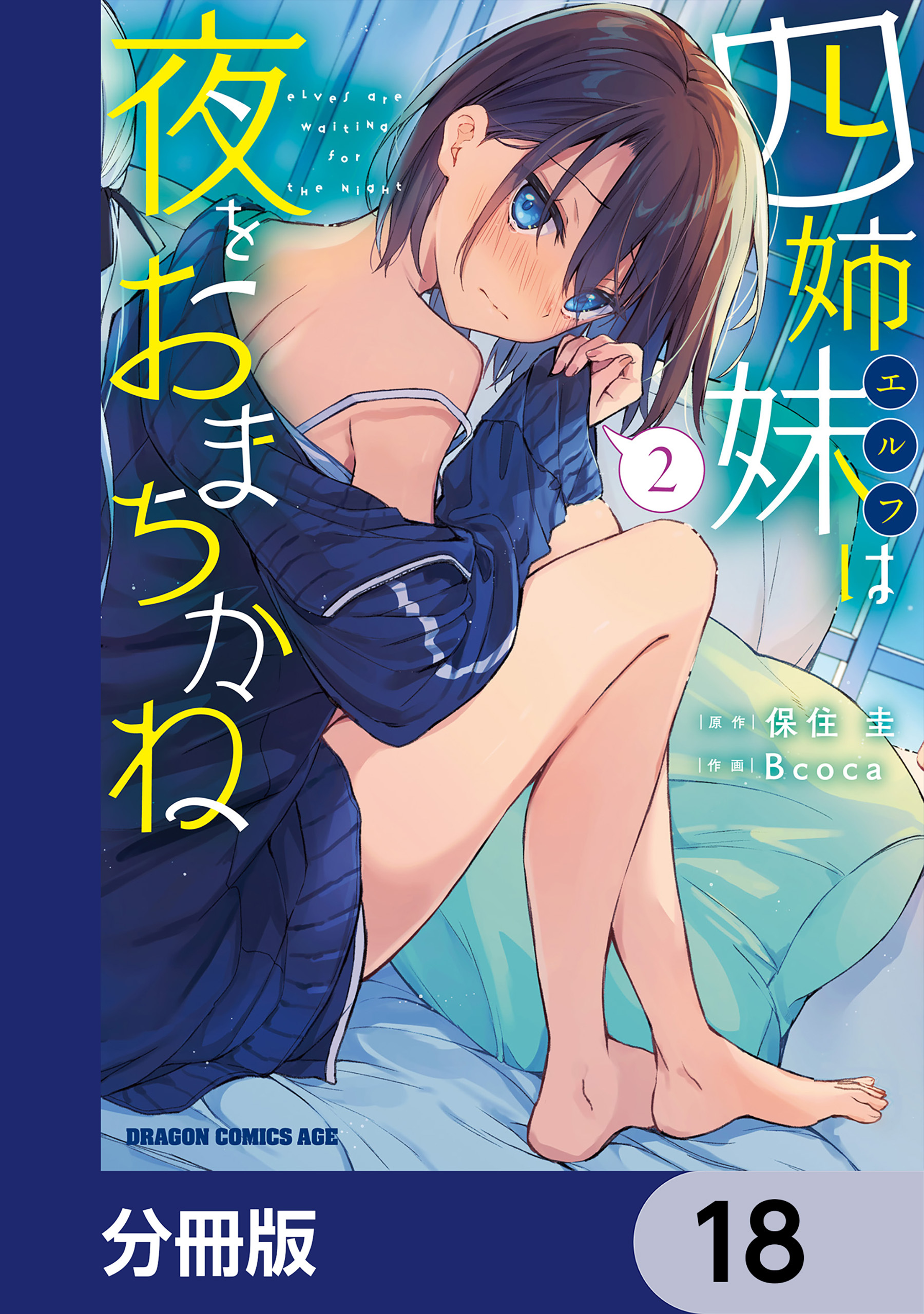 四姉妹は夜をおまちかね【分冊版】　18