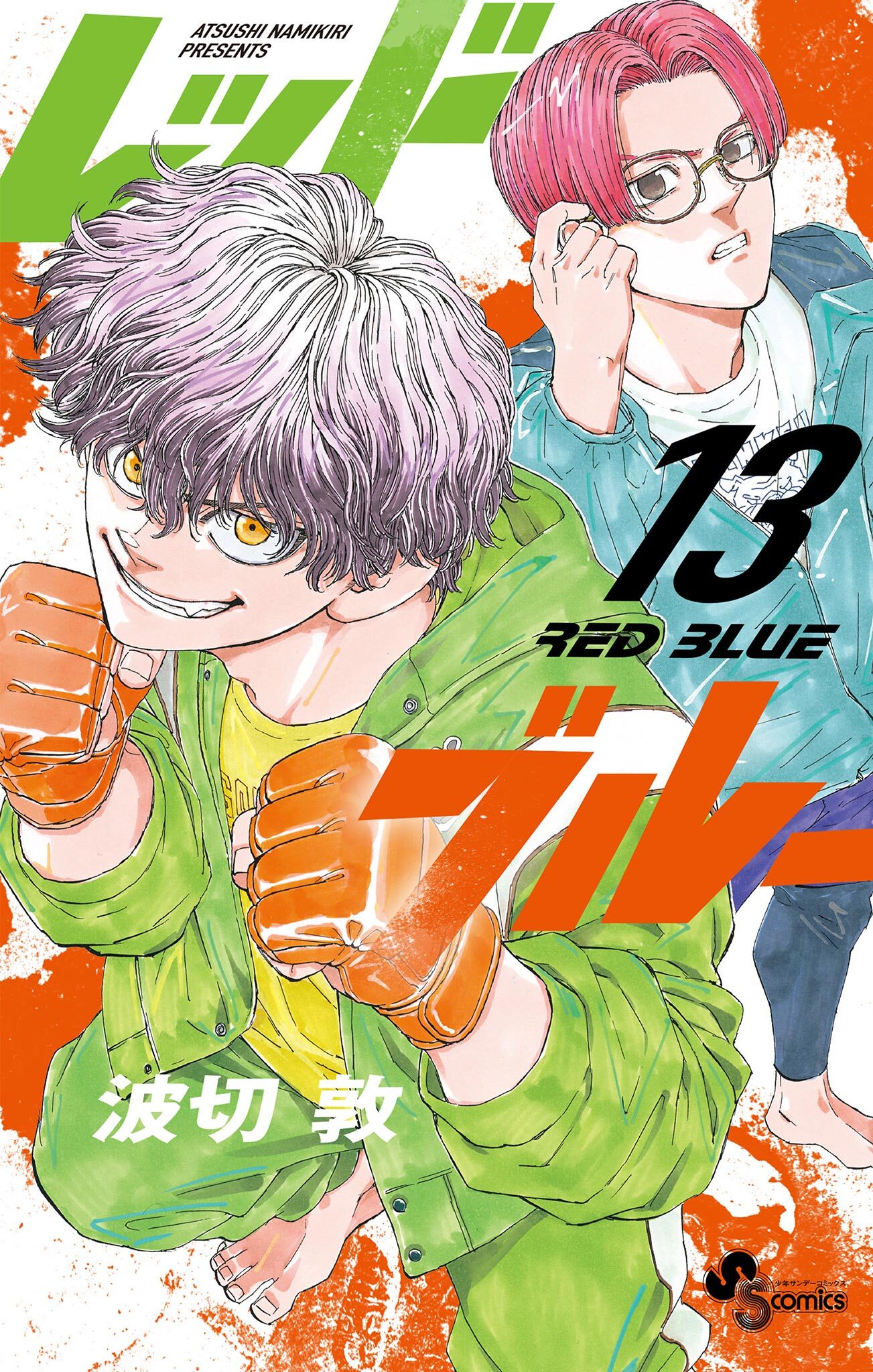 レッドブルー 13