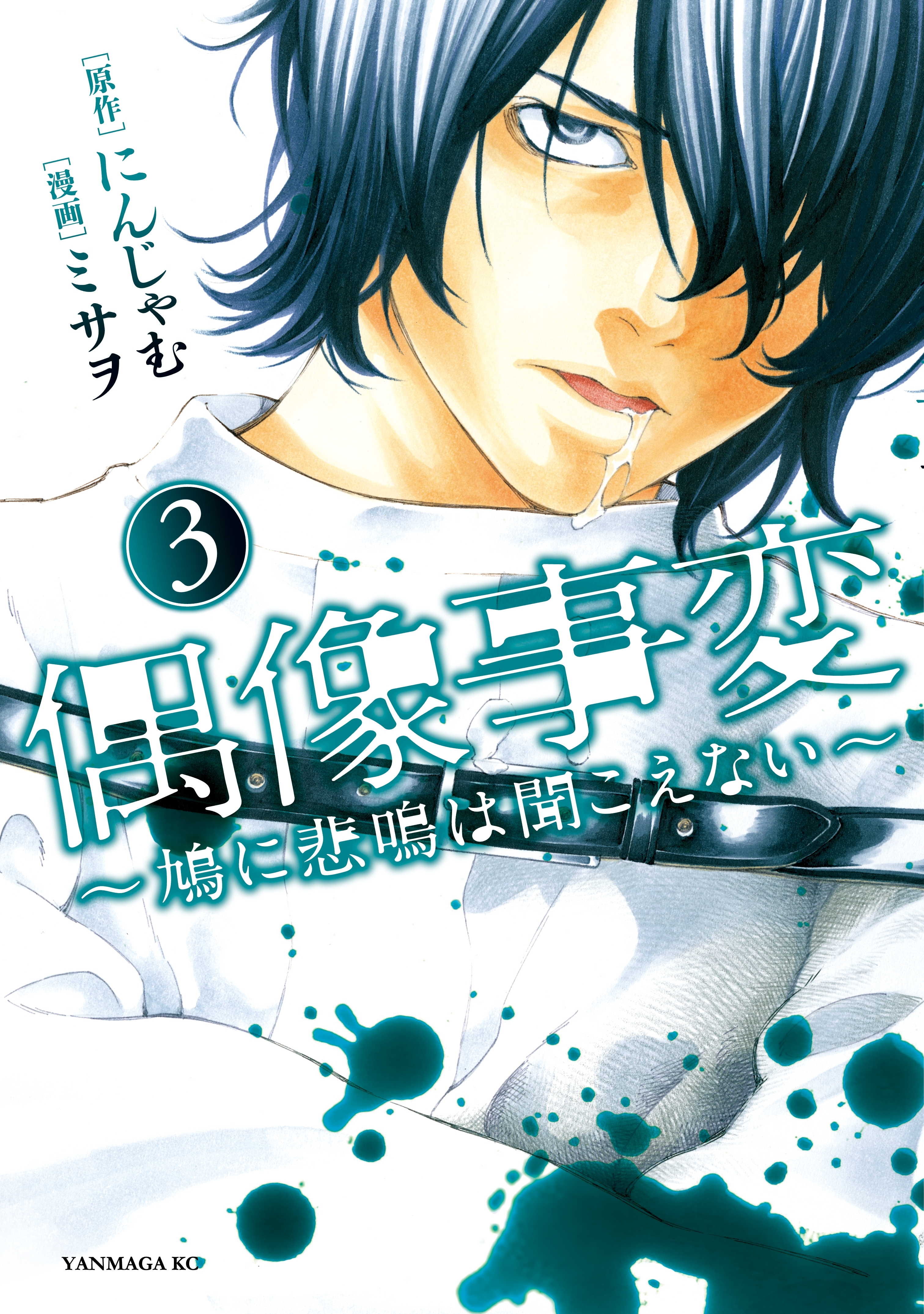 偶像事変～鳩に悲鳴は聞こえない～（３）