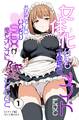 女体化しても不愛想なメイドだけどお坊ちゃんのいいなりSEXが俺をオンナに墜としていく①(単話)【モザイク版】