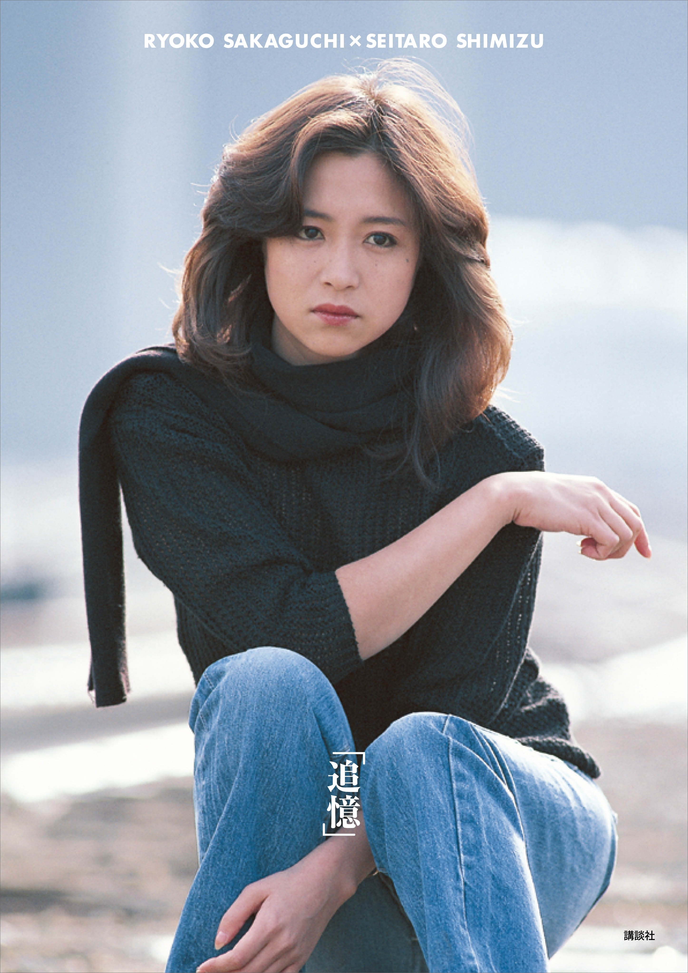 【電子版だけの特典カットつき！】坂口良子写真集「追憶」