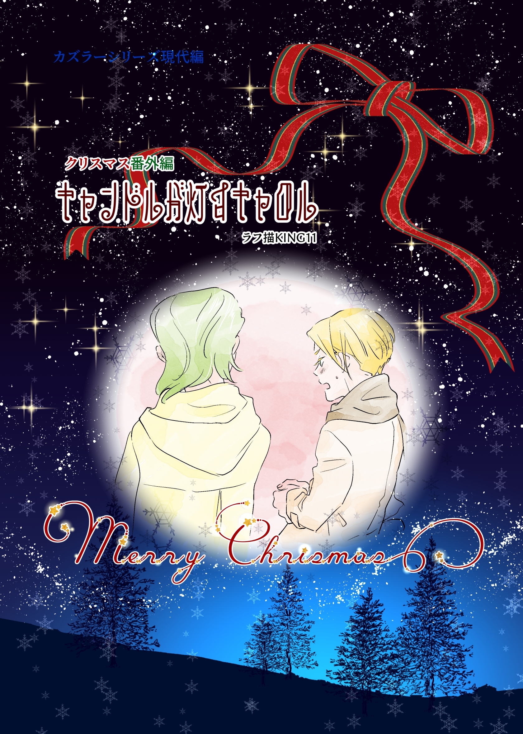 カズラーシリーズ現代編