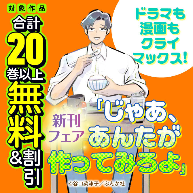 ドラマも漫画もクライマックス！ 「じゃあ、あんたが作ってみろよ」新刊フェア　無料＆割引など