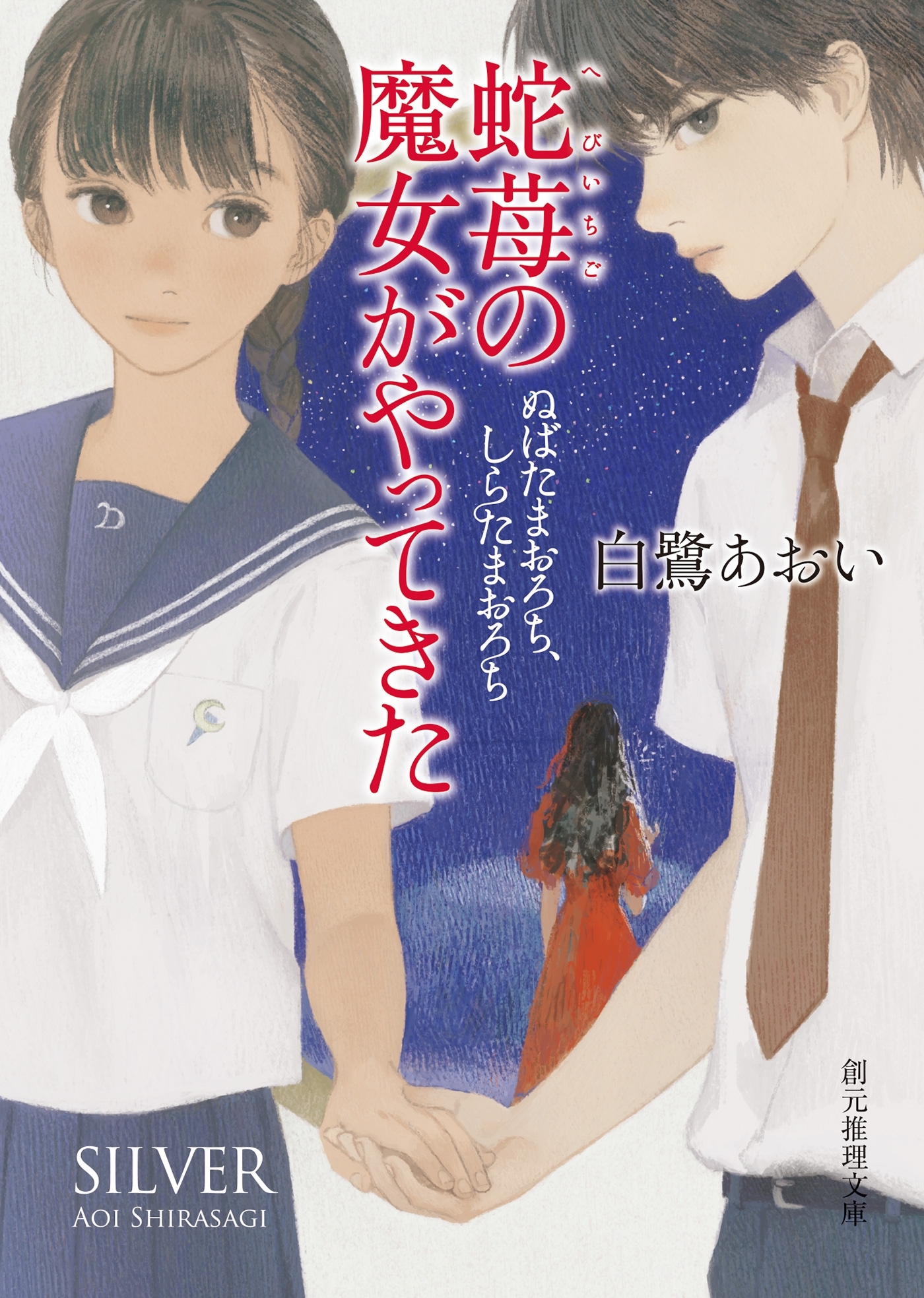 ぬばたまおろち、しらたまおろち