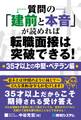 質問の「建前と本音」が読めれば転職面接は突破できる!・35才以上の中堅・ベテラン編・