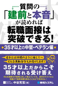 質問の「建前と本音」が読めれば転職面接は突破できる!・35才以上の中堅・ベテラン編・