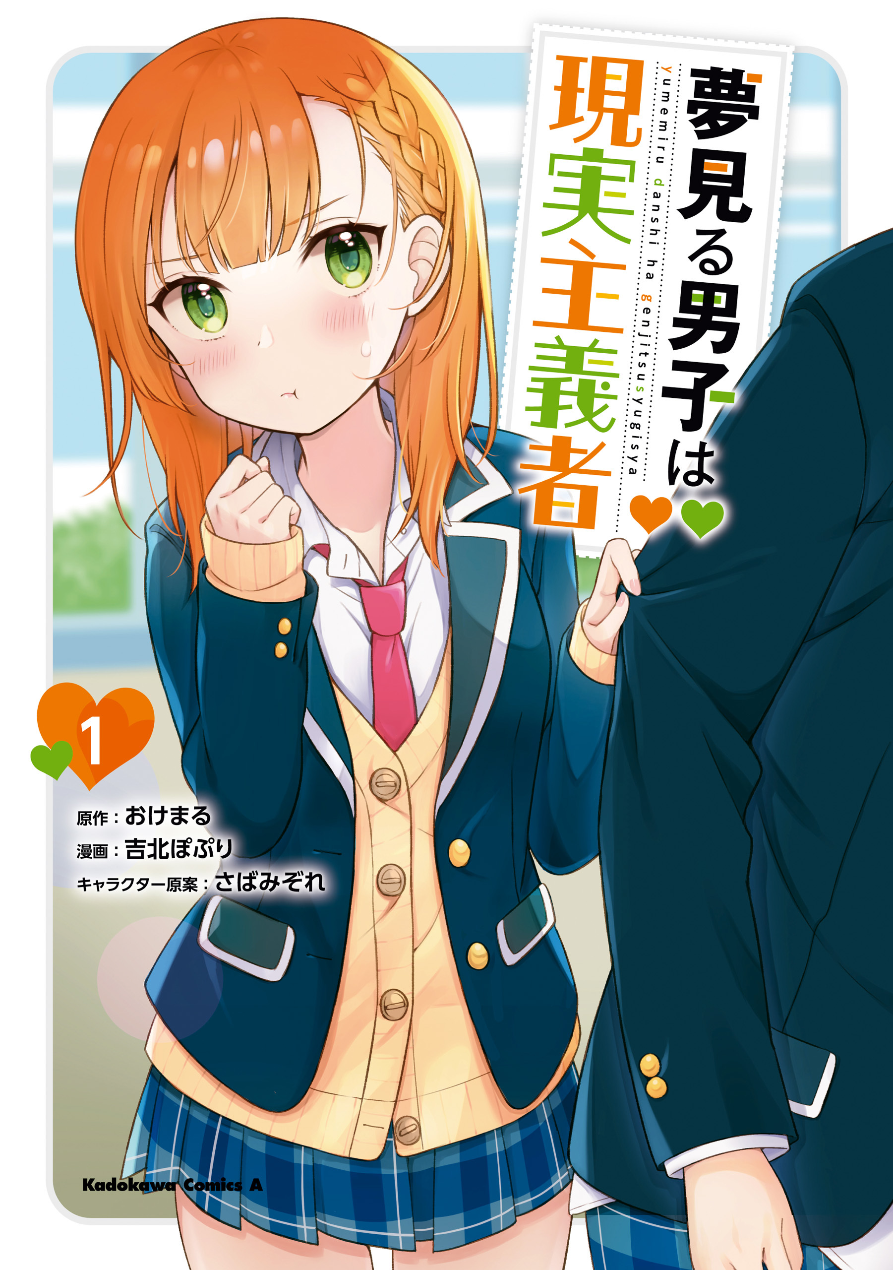 【期間限定　試し読み増量版　閲覧期限2026年7月23日】夢見る男子は現実主義者（１）