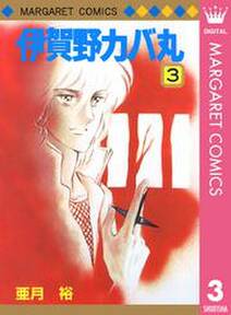 伊賀野カバ丸 3 無料 試し読みなら Amebaマンガ 旧 読書のお時間です