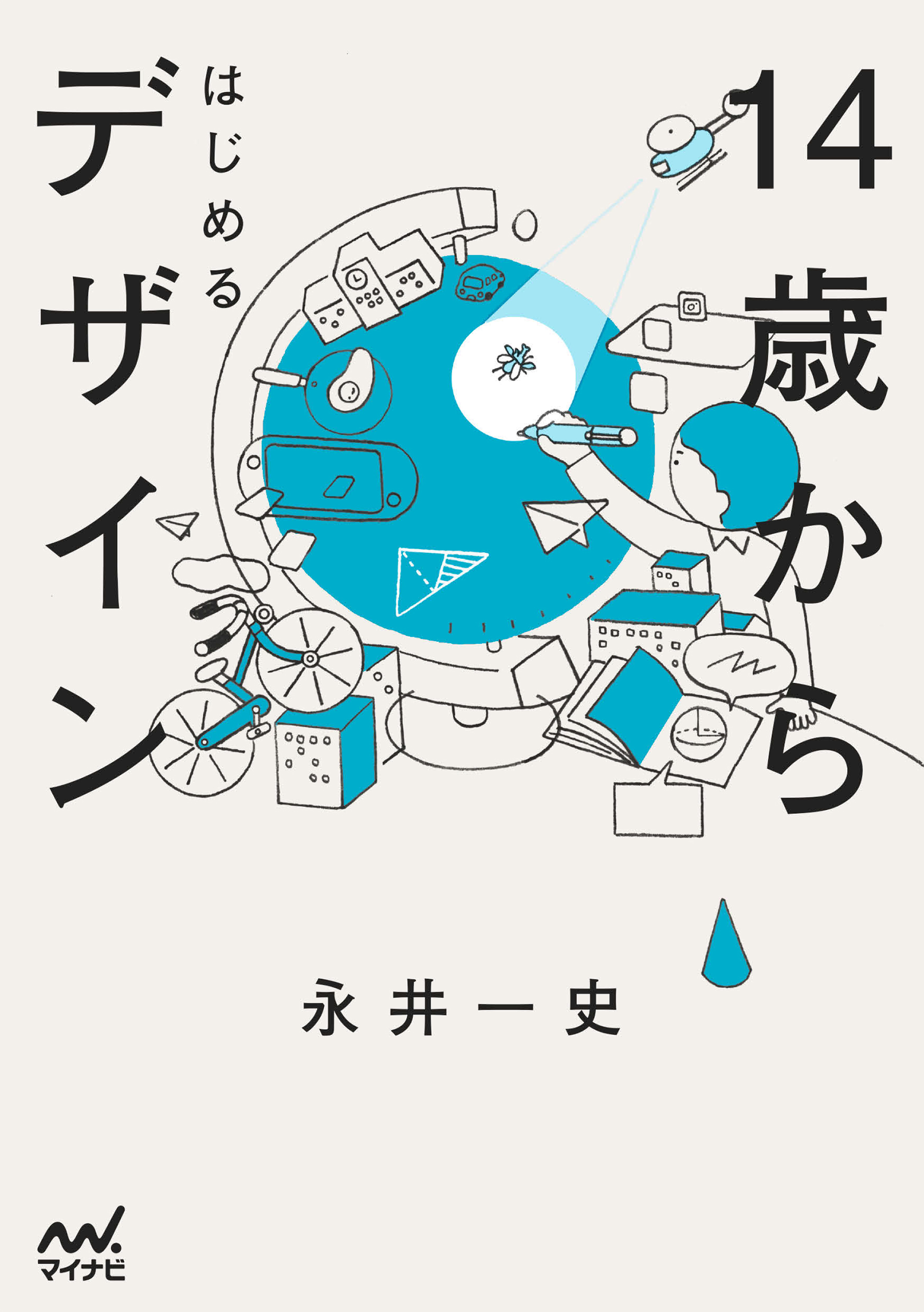 14歳からはじめるデザイン