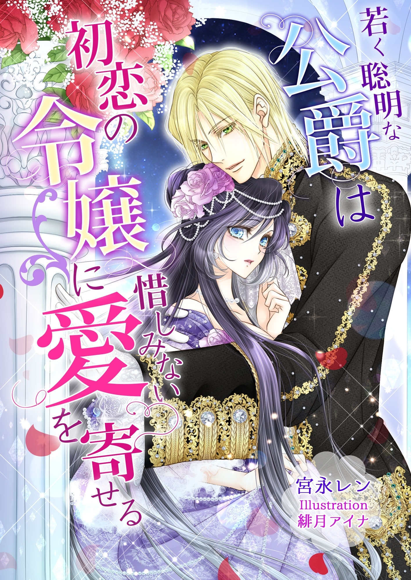 若く聡明な公爵は初恋の令嬢に惜しみない愛を寄せる
